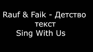 Rauf amp Faik – Детство Текст песни Sing With Us [upl. by Noyart]