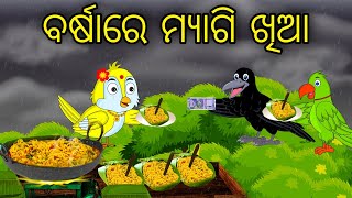 Barsha Re Maggie Khia  Odia Cartoon Odia Bird Stories Odia Chadhei Gapa Odia Moral Story [upl. by Chafee]