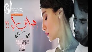 هوه انتي ليه بعيدة كده  اصلي وفرحات  حب ابيض واسود  siyah beyaz aşk [upl. by Aerdnaz]