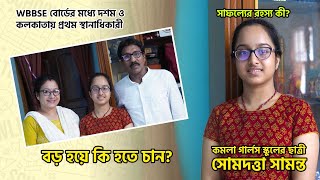 মাধ্যমিকে দশম ও কলকাতায় প্রথম সোমদত্তা সামন্ত  Somdatta Samanta  WB Madhyamik Result 2024  WBBSE [upl. by Filip]