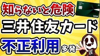 【他人事じゃない】三井住友カードNL不正利用の手口と絶対に知るべき対処法 [upl. by Negaem]