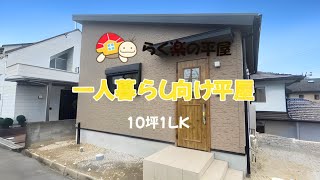 【一人暮らし向け】10坪1LKのコンパクト平屋 [upl. by Eterg303]