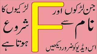 F Naam Waly Log Janiye Kaise Hote Hain l Here are How The “F” Name People By Pakistan Tv [upl. by Terrab]