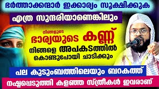 എത്ര സുന്ദരിയാണെങ്കിലും ഭാര്യയുടെ ഈ സ്വഭാവം ഭർത്താവിനെ അപകടത്തിൽ കൊണ്ടുപോയി ചാടിക്കും Kummanam ustad [upl. by Cullin]