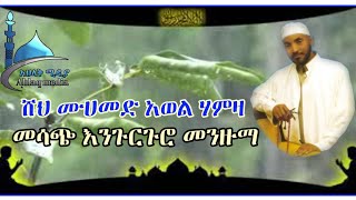 ሸህሙሀመድ አወል ሃምዛ—እንጉርጉሮ—sheh Mohammed awel hamza—engurguro Mazuma [upl. by Rehsa]