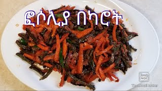 ETHIOPIAN FOOD  quot How to make Fosoliya and Carrote Tibs quot [upl. by Fante]