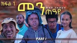 kemalatkum  መንጠዓየMenteaye Part 1 New Tigrigna Comedy FULL 2023 [upl. by Allyson297]