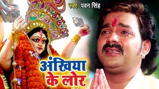 Pawan Singh का सबसे दर्दभरा माँ का विदाई गीत  Ankhiya Ke Lor  Bhojpuri Devi Bidai Geet Song 2022 [upl. by Hanaj]