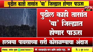 Rain in Maharshtra  पुढील काही तासांत या जिल्ह्यात होणार पाऊस । heavy rain  HPN MARATHI NEWS [upl. by Baram]