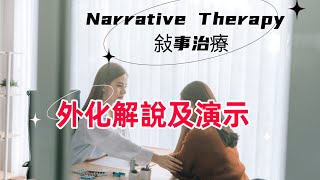 敍事治療 Narrative Therapy 外化提問 解說及演示 [upl. by Ahseuqal]