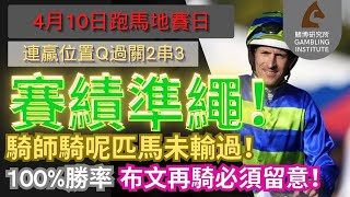 【賽馬貼士】4月10日 連贏位置Q過關2串3｜賽績準繩！｜騎師騎呢匹馬未輸過！100勝率布文再騎必須留意！ [upl. by Klehm]