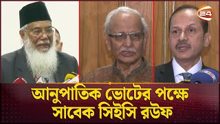 ইসি গঠনে ১০ নাম চূড়ান্ত রাষ্ট্রপতির কাছে জমা আজ  EC  Election Commission  Channel 24 [upl. by Niriam]