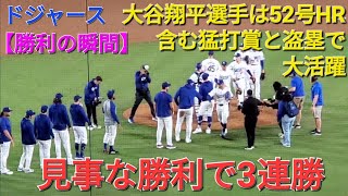 【ドジャース・勝利の瞬間】大谷翔平選手は52号ホームラン含む猛打賞amp盗塁で大活躍⚾️ドジャースは見事な勝利で3連勝⚾️ [upl. by Cutty987]