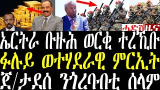 ሓደሽቲ ዜናታት ትግርኛ tigrigna breaking news march 2 2024 [upl. by Teresa601]