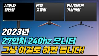 27인치 240hz 모니터 추천 만족도 최상의 브랜드만 추려냈습니다 [upl. by Bornie]