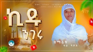 ኪዱ ንገሩ ብዘማሪት ሳራ ሃይለ ሂዱንገሩ new tigrigna mezmur 2024 orthodox mezmur ethiopianorthodoxmezmur [upl. by Selmore]