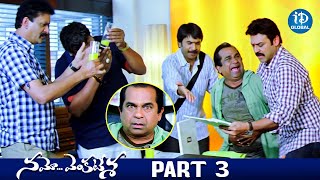 Namo Venkatesa Movie Scenes  Part 3  Venkatesh TrishaBrahmanandam  iDream Global [upl. by Keele]