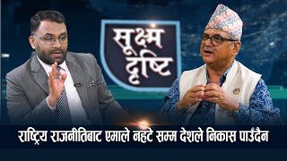 Sukshma Drishti  यो व्यवस्था आउँनुमा माओवादीको ठूलो हात छ  Narayan Timalsina [upl. by Anoet]