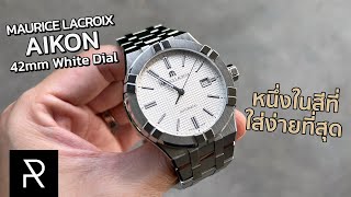 ML Aikon สีที่สวยที่สุดในมุมมองของผม Maurice Lacroix Aikon 42mm White Dial  Pond Review [upl. by Arymahs]