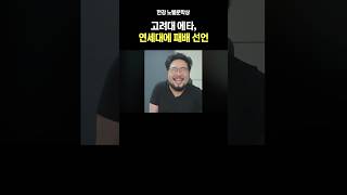 고려대 에타 연세대에 패배 선언 ㅋㅋ [upl. by Ellinej]