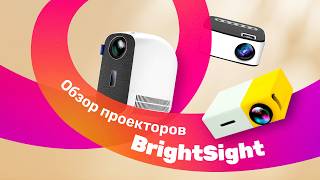 Лучшие ПРОЕКТОРЫ Для ДОМАШНЕГО Кинотеатра 🔥 Проекторы BrightSight [upl. by Daniela]