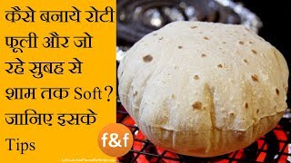 ऐसे बनाये रोटी जो बने फूली और रहे पूरा दिन soft  Roti Chapati Phulka that will be soft whole day [upl. by Mcquoid]