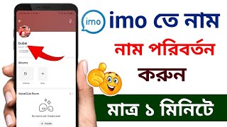 ইমু নাম কিভাবে চেঞ্জ করে  How to change imo name  imo name change kore kivabe imo [upl. by Wylen530]