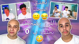 Try Not To Laugh  اللي يضحك يحفف ب زيرو [upl. by Col]