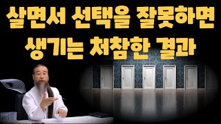 선택과 결정을 바르게 해야 하는 충격적인 이유 정법 모음 [upl. by Kumler]