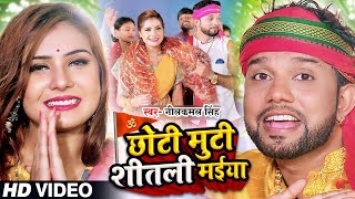 Video  छोटी मुटी शीतली मईया  Neelkamal Singh का सुपरहिट देवी गीत  Bhojpuri Navratri Song 2024 [upl. by Lock426]