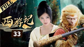 《西游記│Journey To the West》第33集 官方高清版（张纪中版 吴樾，聂远，臧金生，徐锦江领衔主演） [upl. by Anirrehs]