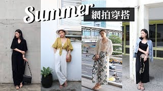 台拍穿搭來囉！蝦皮、Mercci22、Meier Q、ANIREK、Yve 精選夏裝都在這｜Summer Outfit｜夢露 MONROE [upl. by Adnaval]