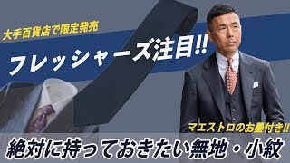 【絶対持つべきネイビー無地】ネクタイマエストロが最初の一本で買う無地amp小紋ネクタイを発表 [upl. by Murial193]