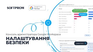 Налаштування безпеки Консоль адміністратора Google Workspace [upl. by Aivatnahs318]