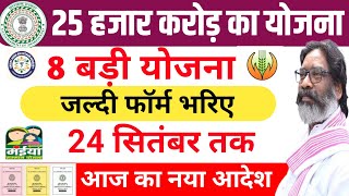 8 सरकारी योजना  सबको मिलेगा Naya Sarkari Yojana 2024 Jharkhand sarkar aapke dwar [upl. by Asseram]