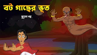 বট গাছের ভূত  Bangla Cartoon  Thakurmar Jhuli Golpo  Rupkothar Golpo  Bangla Bhuter Cartoon  MA [upl. by Yntruoc918]