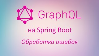 GraphQL в Spring Boot обработка ошибок [upl. by Ive]