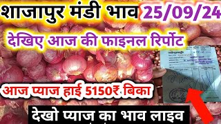 shajapur mandi pyaj ka bhav । 25 सितम्बर 2024 शाजापुर मंडी प्याज का भाव pyajbhav shajapurmandi [upl. by Perrin]