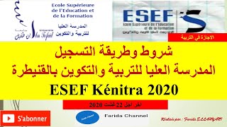 ESEF Kenitra 2020 شروط وطريقة التسجيل المدرسة العليا للتربية والتكوين بالقنيطرة [upl. by Norrehs]