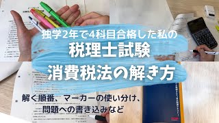 【税理士試験】消費税法の計算問題の解き方  解く順番・マーカーの使い分け・問題への書き込みなど [upl. by Kimon53]