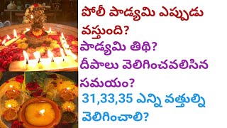 పోలీ పాడ్యమి ఎప్పుడు వస్తుందిపాడ్యమి తిథి313335 ఎన్ని వత్తులు వెలిగించాలిpolipadyami [upl. by Theola]