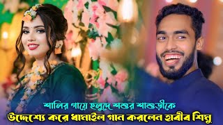 শালির গায়ে হলুদে শশুর শাশুড়ীকে  উদ্দেশ্য করে ধামাইল গান করলেন হাবীব শিমু। Habib Simu dhamail song [upl. by Ivets]