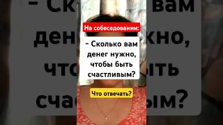 Вопросы о деньгах на собеседовании Сколько вам денег нужно чтобы быть счастливымquot Интервью работа [upl. by Dilisio]