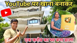 YouTube पर खाना बनाकर 1 Caror रूपए का घर बना डाला  USHAVillageFood House [upl. by Valle]