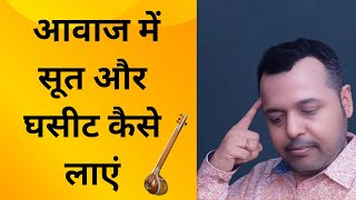 आवाज में सूत और घसीट कैसे तैयार करें  Sut aur ghasit kya hota hai aur ise Kaise gae 🌿🌿🌿🌿sur gandhar [upl. by Iain]