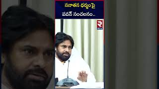 సనాతన ధర్మంపై పవన్ సంచలనం  Pawan Kalyan Key Decision Sanatana Dharma  Varahi Brigade  RTV [upl. by Eenyaj38]