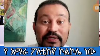 ዮኒ ማኛ የአማራ ፖለቲከኞችን አላስተረፋቸውም😂😂  yoni magna new video [upl. by Ahsenod]