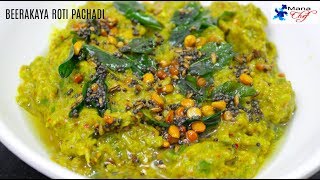 Beerakaya Roti Pachadi Recipe In Telugu [upl. by Olegna]