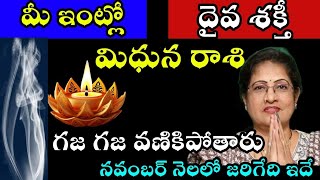 మిథున రాశి వారి ఇంట్లో దైవ శక్తి గజ గజ వణికిపోతారు నవంబర్ నెలలో జరిగేది ఇదే [upl. by Taryn]