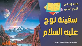 اللغة العربية الثالثة إعدادي 2024  سفينة نوح عليه السلام  اول درس عربي للصف الثالث الاعدادي ترم ٢ [upl. by Spearing754]